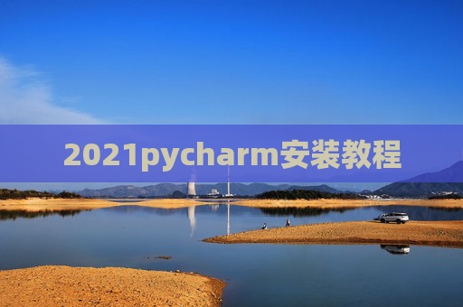 2021pycharm安装教程
